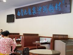 大堂-沙河粉村·国家非遗传承(云台店)