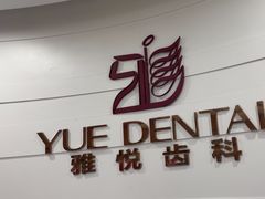 -雅悦齿科(顾村公园店)
