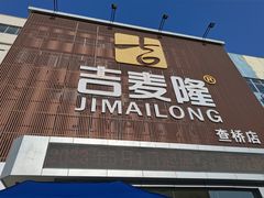 -吉麦隆(查桥商业广场店)