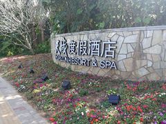 -三亚亚龙湾天域度假酒店