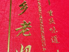 -渝乡老妈·北京烤鸭(六里桥店)