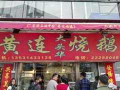 门面-黄连大头华烧鹅店(大良店)