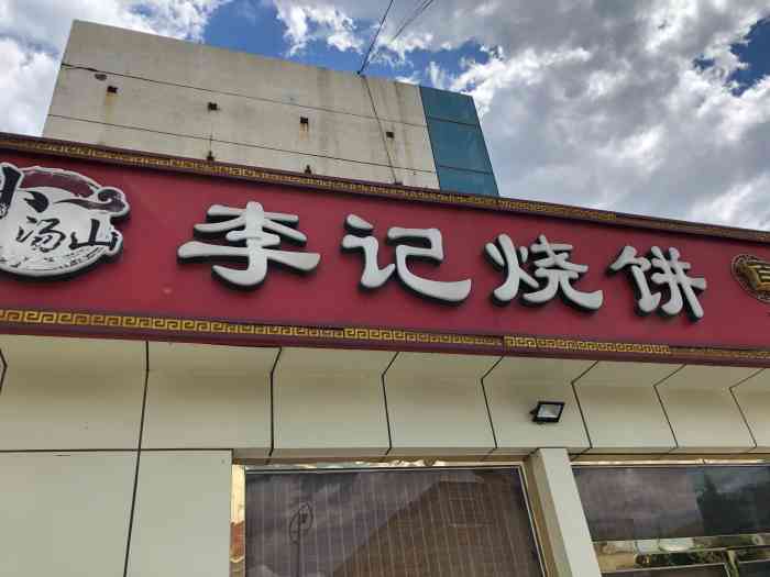 李记包子铺·手擀面(北七家店)-"不知道是直营店还是加盟店?