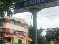 -乔家栅(襄阳南路店)