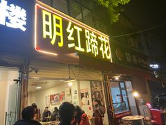 -明红蹄花(糍粑店街店)