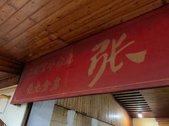 -张醪糟