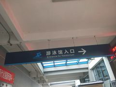 -奥林匹克体育中心游泳馆