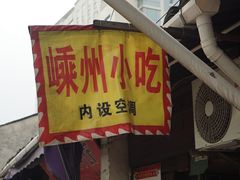 门面-嵊州特色小吃(萧山街店)