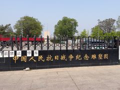 -中国人民抗日战争纪念雕塑园