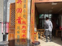 门面-再回首鸡肉米线(人民路一店)