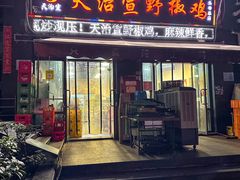 -天治宣·野椒鸡(龙头寺总店)