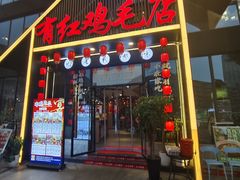 -有红鸡毛店·川菜(建设路店)