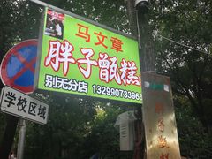 -马文章胖子甑糕(洒金桥店)