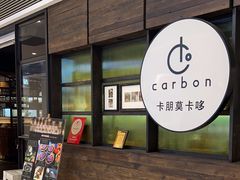-Carbon莫卡哆·意大利复古集市餐厅(杭州大厦店)