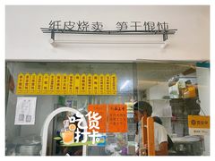 -217笋干馄饨