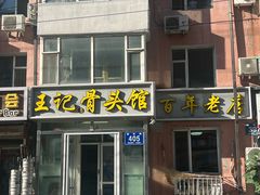-王记酱骨头馆(新华路一店)