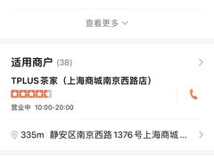 -TPLUS茶家(上海商城南京西路店)