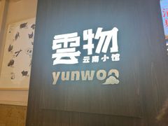 -云物·云南小馆(公园1903店)