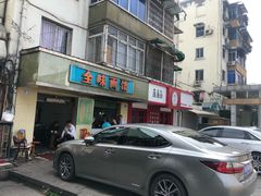 门面-全味面馆
