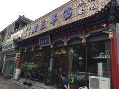 门面-老三羊汤【北兴隆街店】