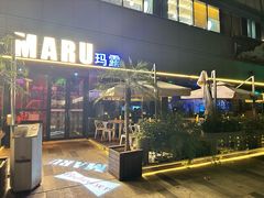-MARU玛露音乐餐厅(大学路店)
