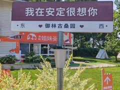 -御林古桑园