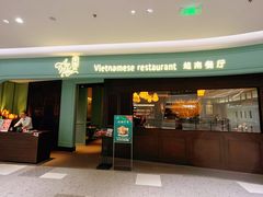 -安南越南餐厅(青岛万象城店)