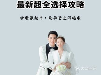 敲黑板️你还在盲选婚纱照风格吗，速来！