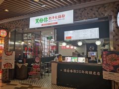 门面-黑粉你肥牛火锅粉(泛悦汇KA店)