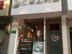 门面-云朵上的鱼(莘庄店)