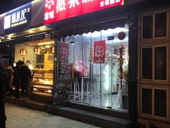 门面-致童年熟梨糕刨冰炒酸奶