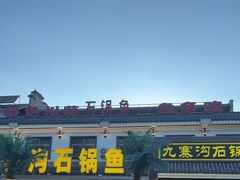-九寨沟石锅鱼(沣峪口二十年店)