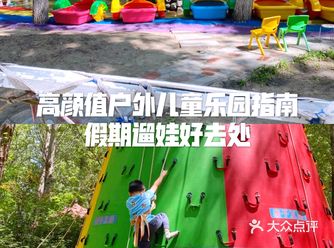 高颜值户外儿童乐园指南假期带娃好去处～