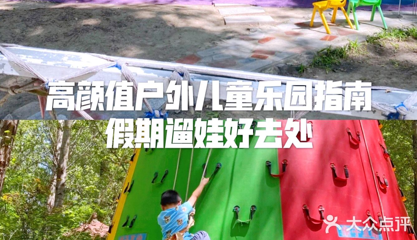 高颜值户外儿童乐园指南🧭假期带娃好去处～