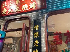 门面-北三老太太烧烤(人生一串上榜店)