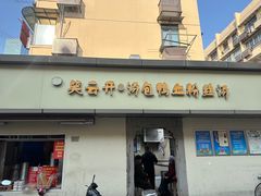 -笑云开汤包店(网巾市店)