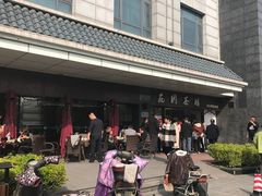 -花园茶楼(兴城西路店)