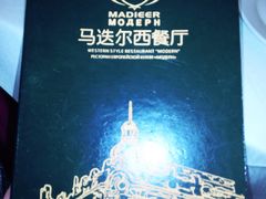 -马迭尔德式西餐精酿啤酒屋(中央大街店)