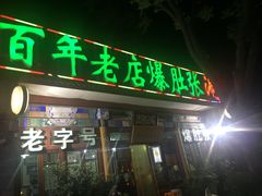 -东兴顺爆肚张