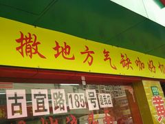 门面-明呈黄鱼面馆(斜土路店)