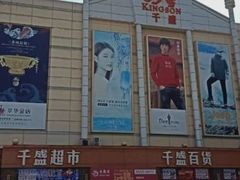 -沈阳大商千盛购物中心有限公司(长江街店)