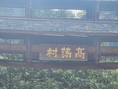 -高荡千年布依古寨旅游景区