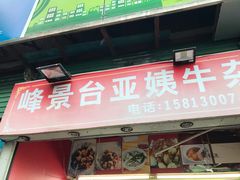 门面-峰景台亚姨牛杂