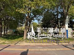 -美兰湖景区