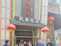 -鸭绿江民族饭店(总店)