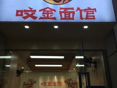 -咬金面馆(广州首店)