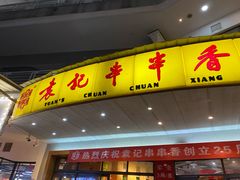 门面-袁记串串香(川师店)