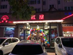 门面-红屋牛排(闽江路店)