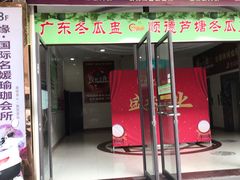 -顺德芦塘冬瓜盅·火锅烧烤(启东店)