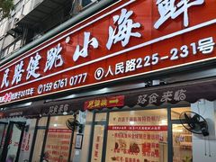 -健跳小海鲜(人民路店)